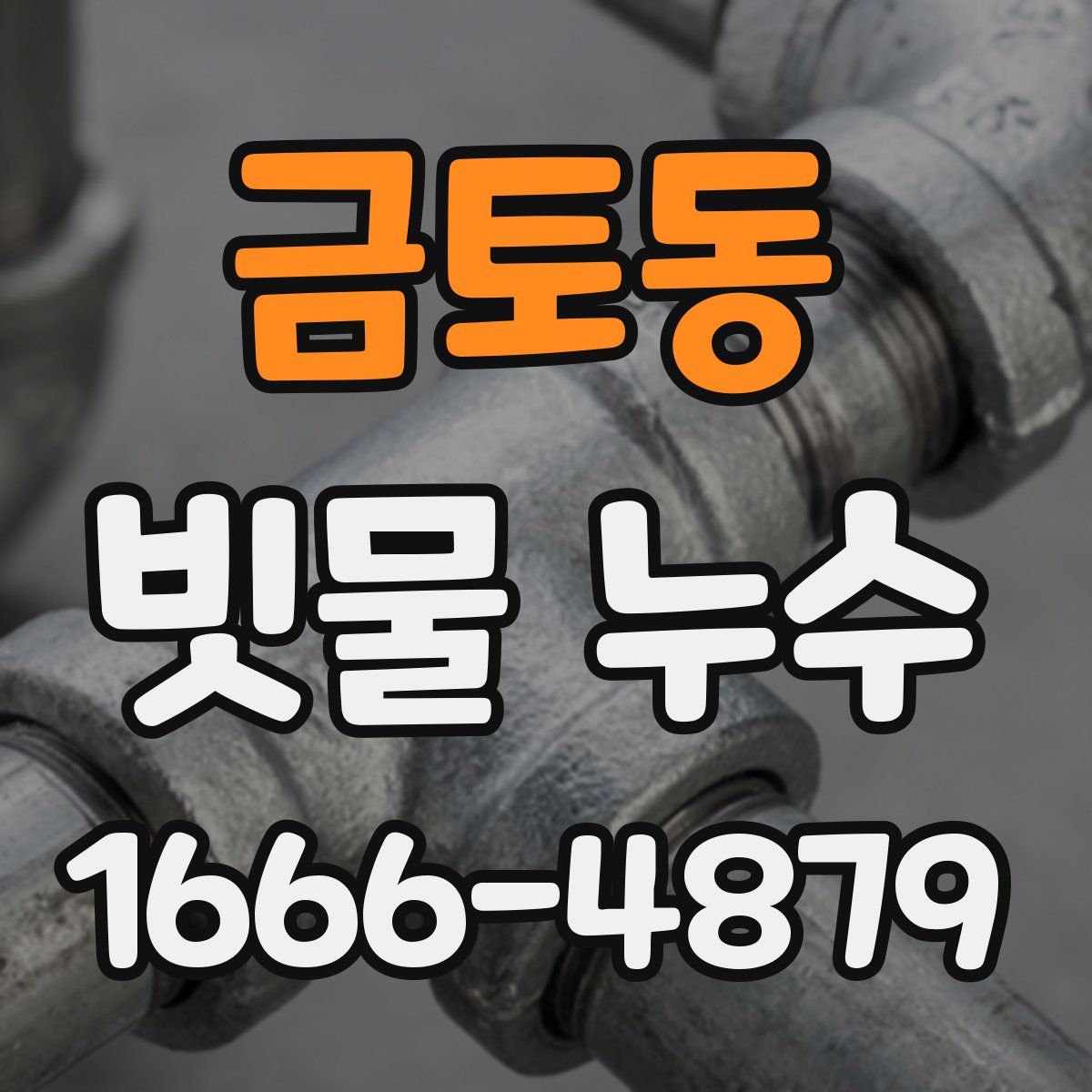금토동 빗물 누수