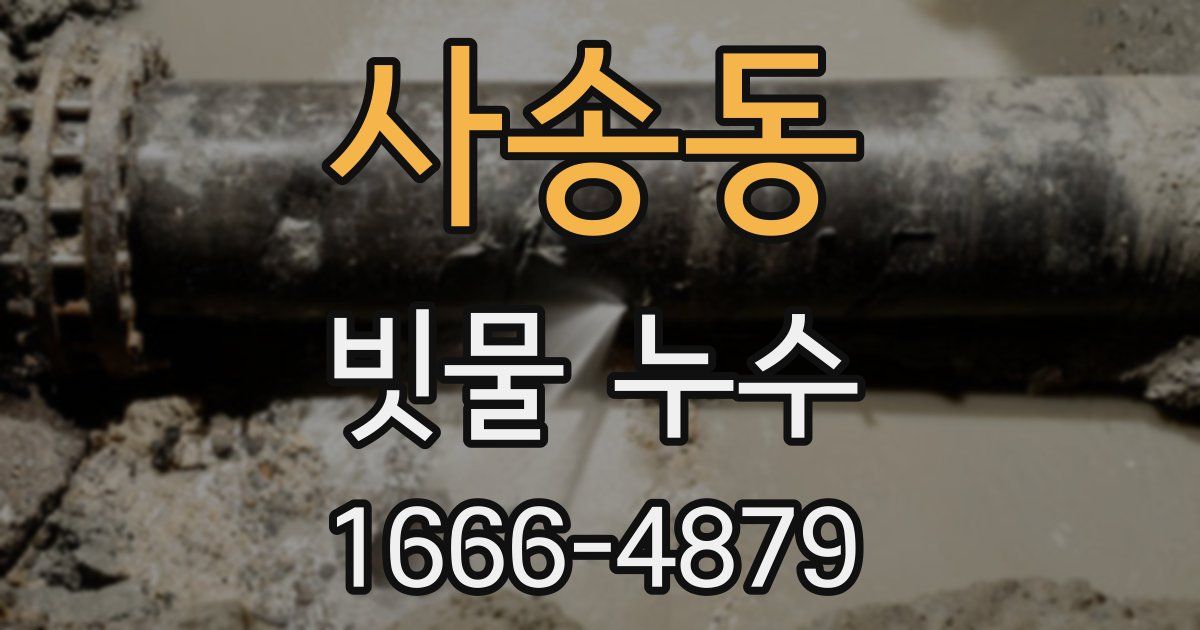 사송동 빗물 누수