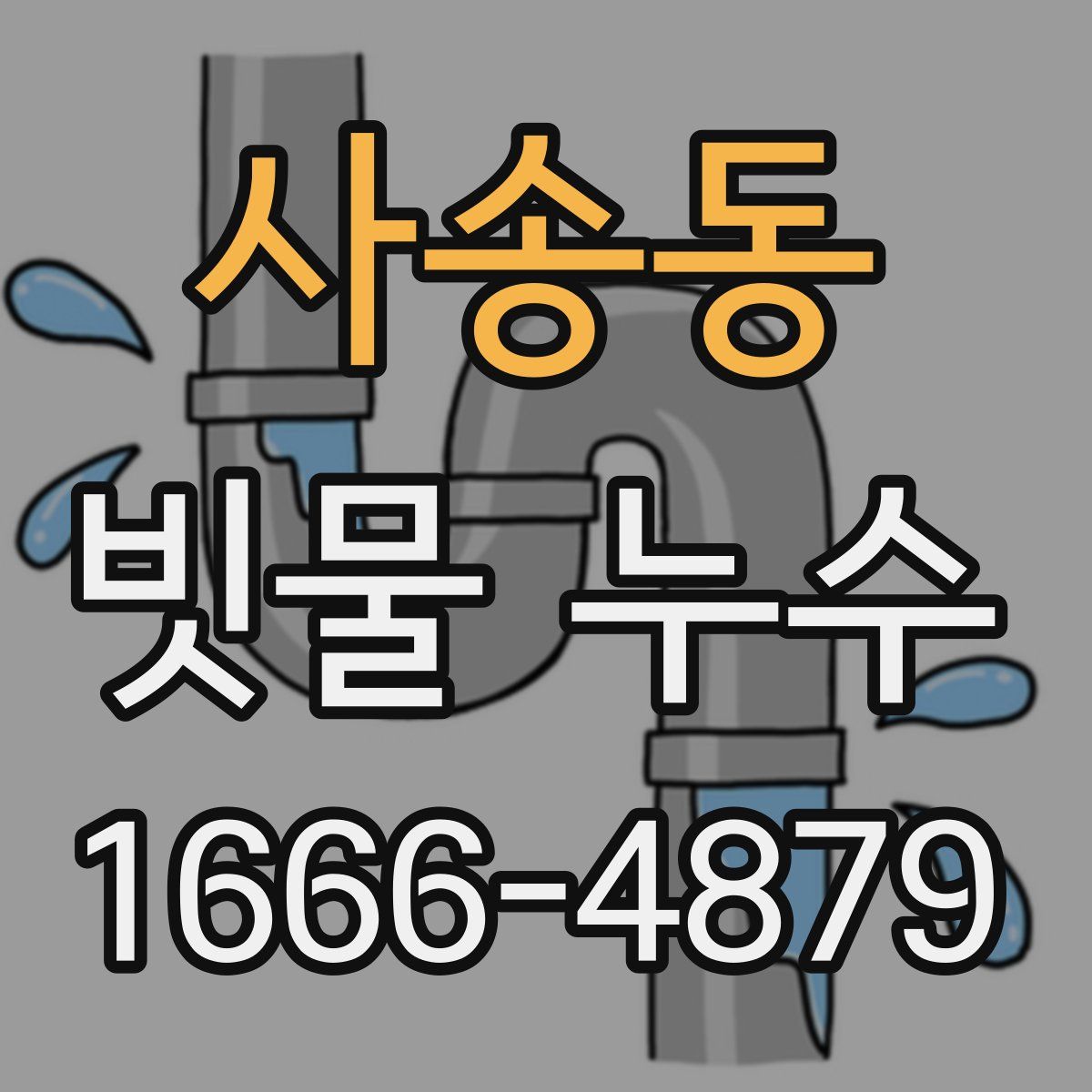 사송동 빗물 누수