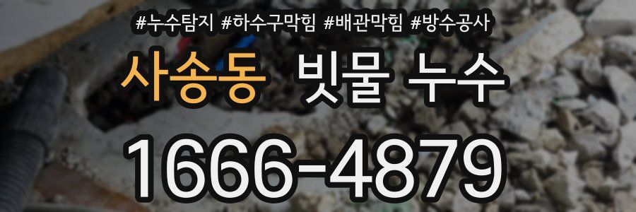 사송동 빗물 누수