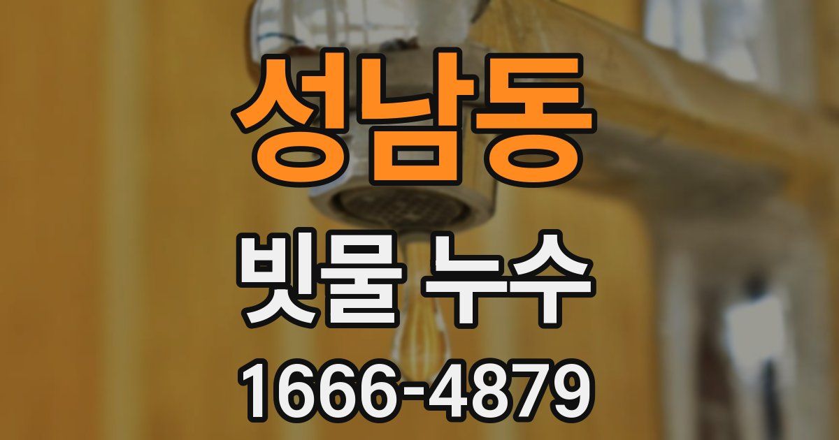 성남동 빗물 누수