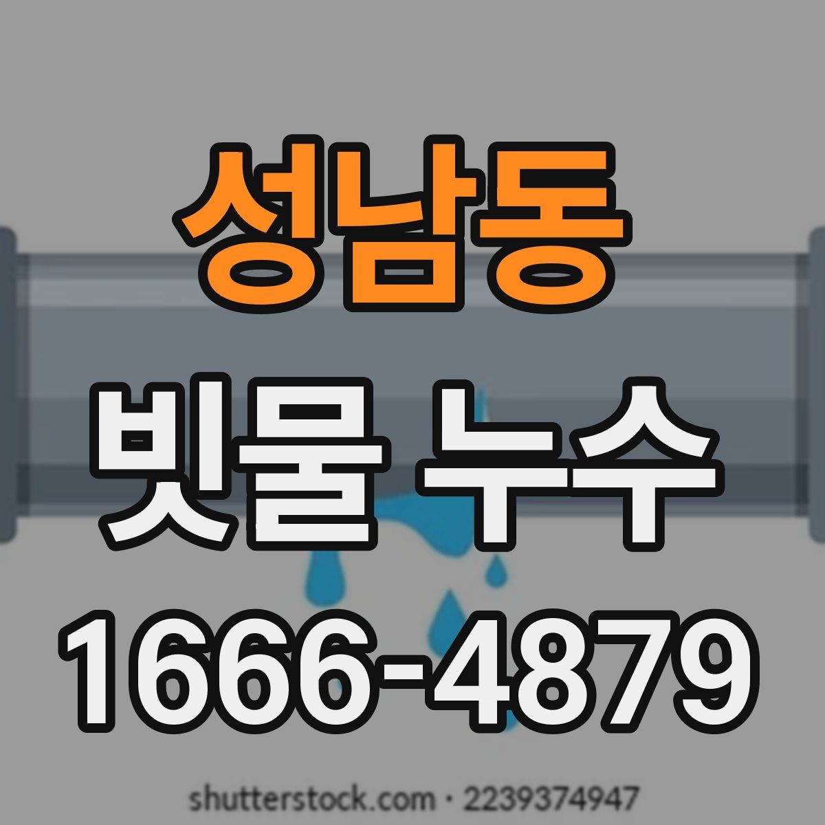 성남동 빗물 누수