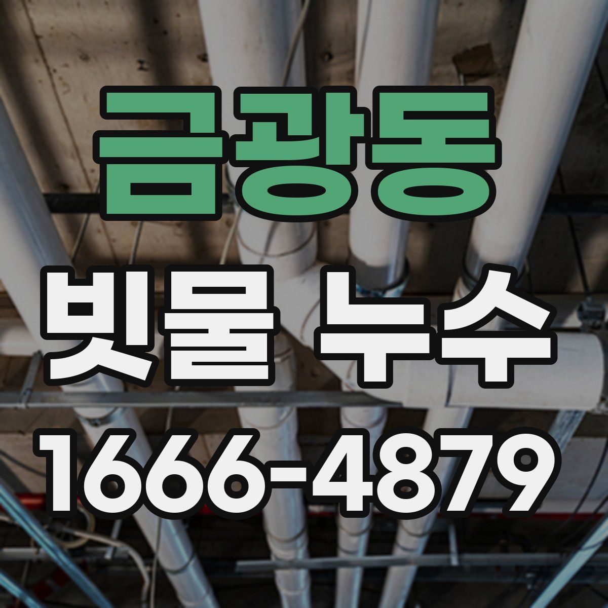 금광동 빗물 누수
