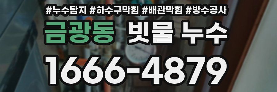 금광동 빗물 누수