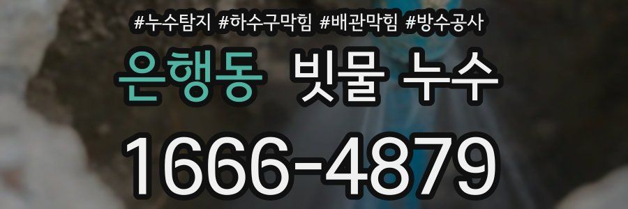 은행동 빗물 누수