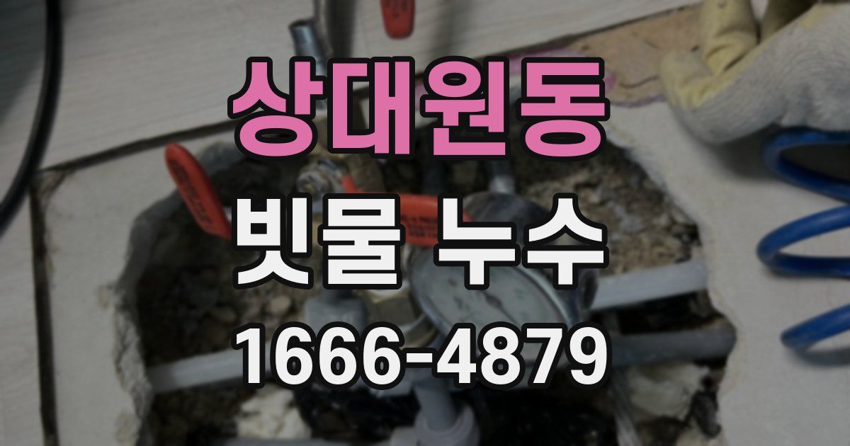 상대원동 빗물 누수