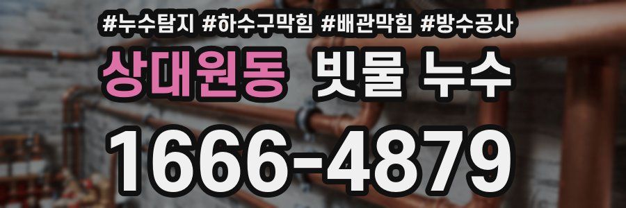 상대원동 빗물 누수