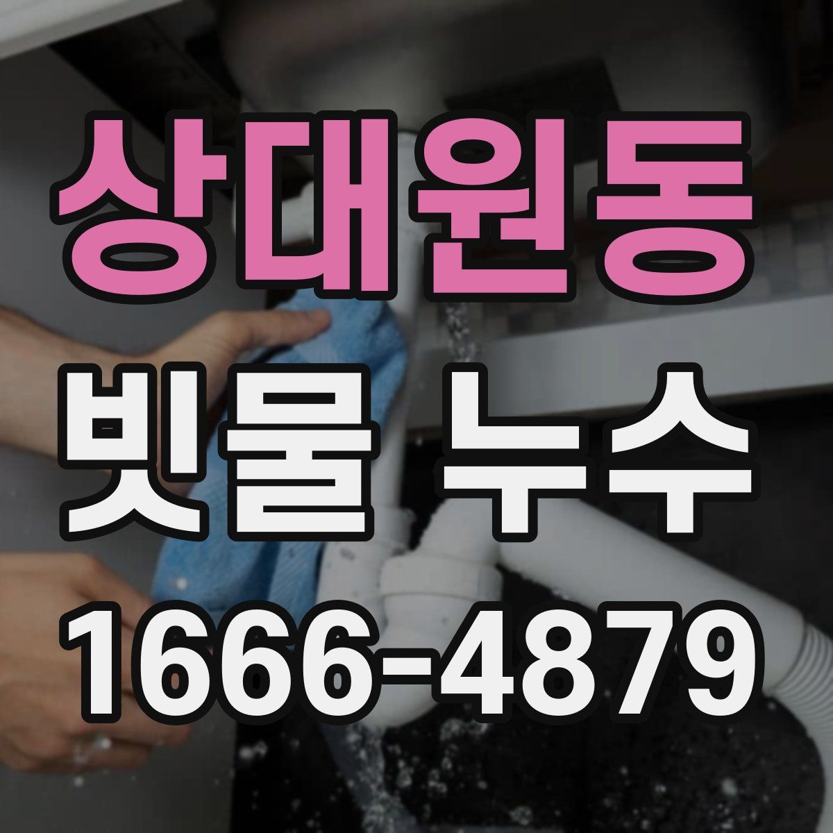 상대원동 빗물 누수