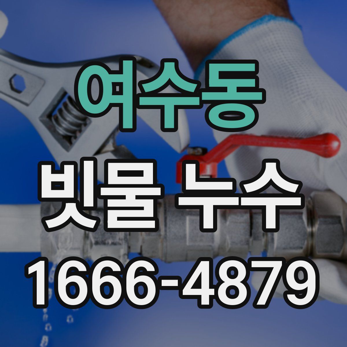 여수동 빗물 누수