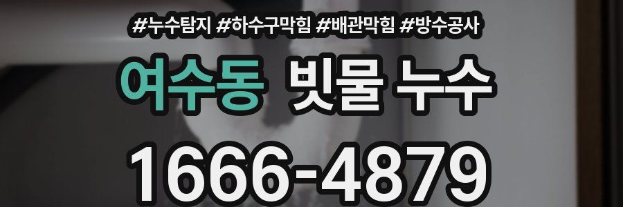여수동 빗물 누수