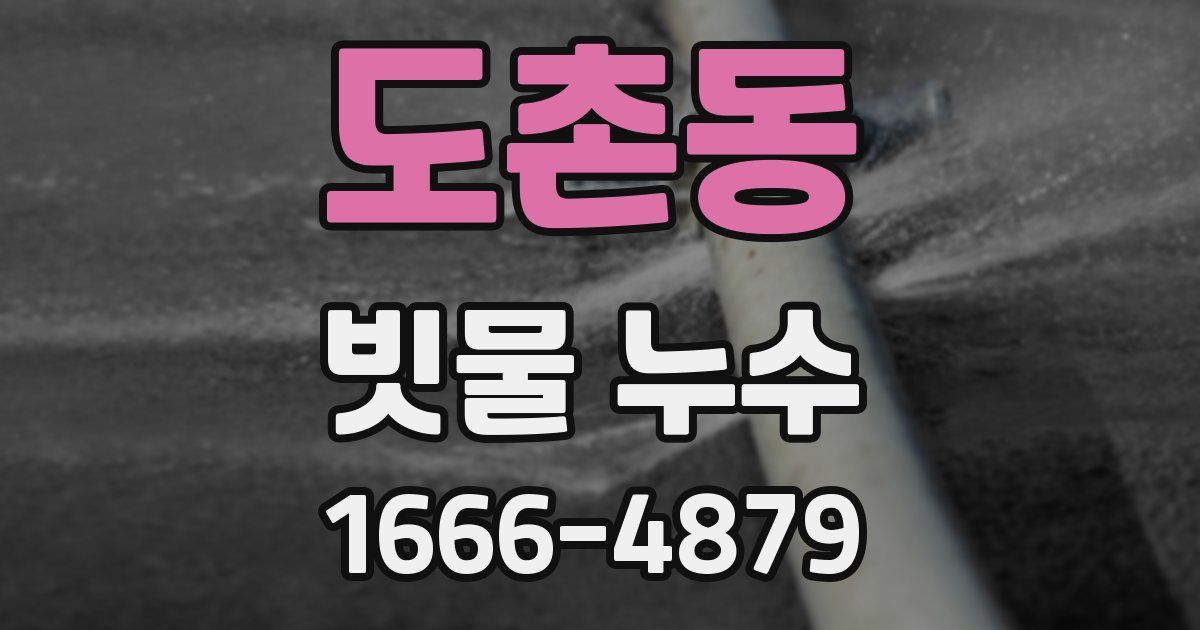 도촌동 빗물 누수