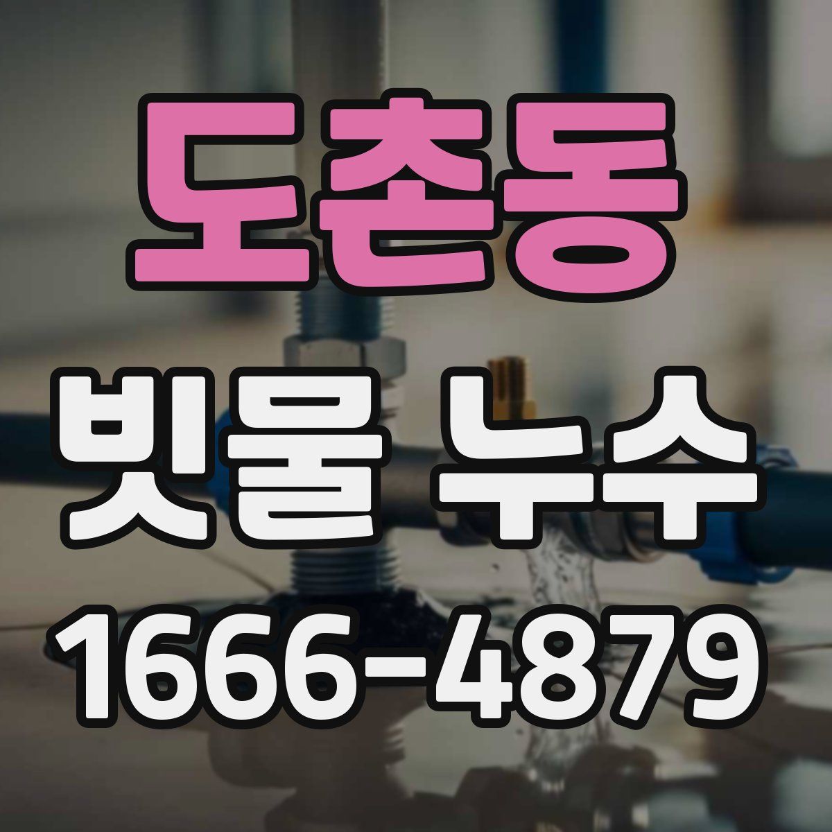 도촌동 빗물 누수