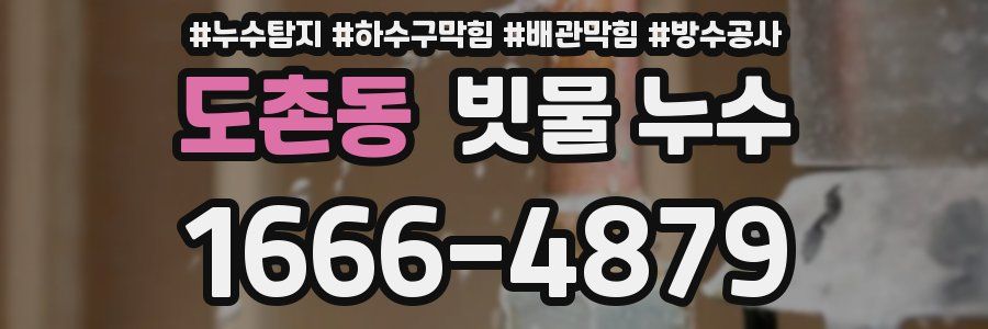 도촌동 빗물 누수
