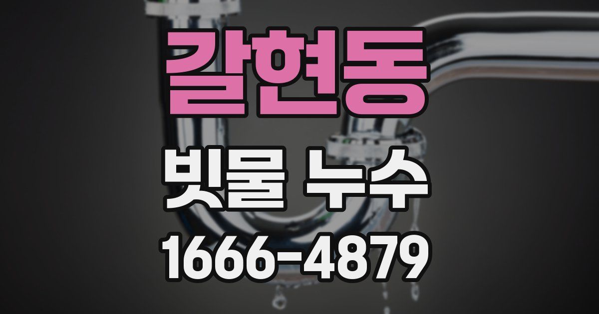 갈현동 빗물 누수