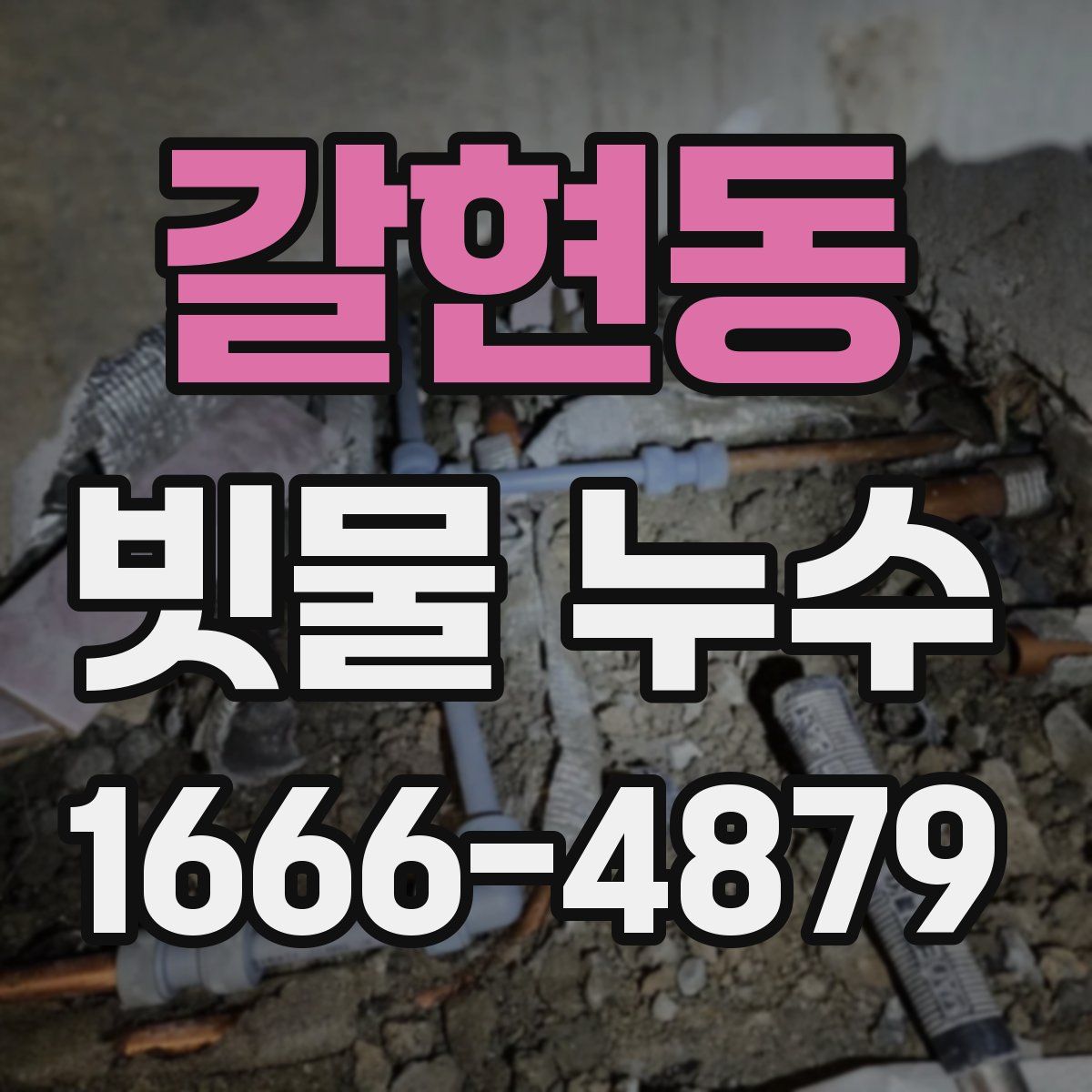 갈현동 빗물 누수