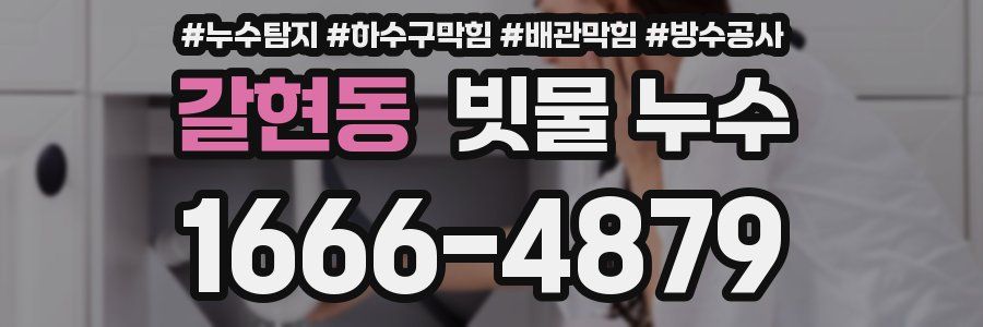 갈현동 빗물 누수