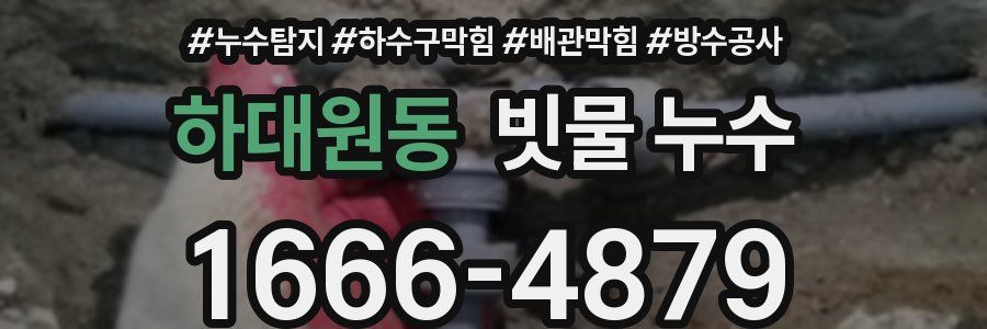 하대원동 빗물 누수
