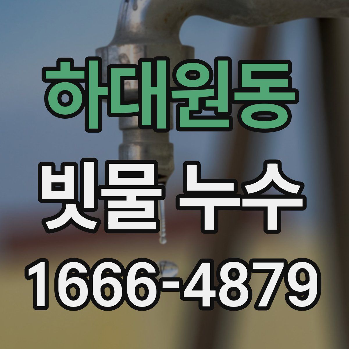 하대원동 빗물 누수