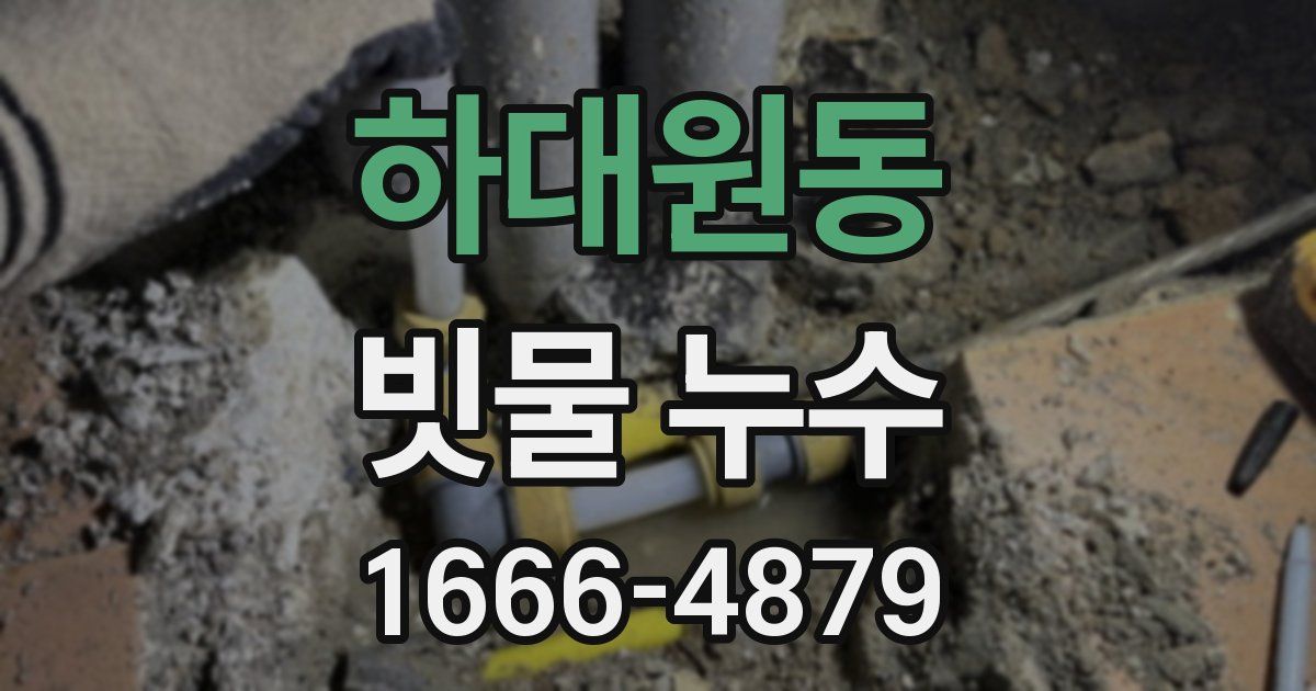 하대원동 빗물 누수