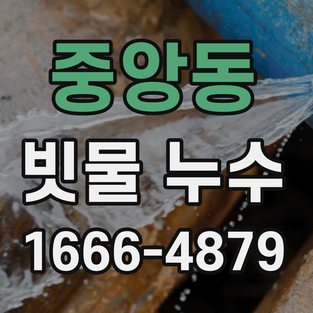 중앙동 빗물 누수