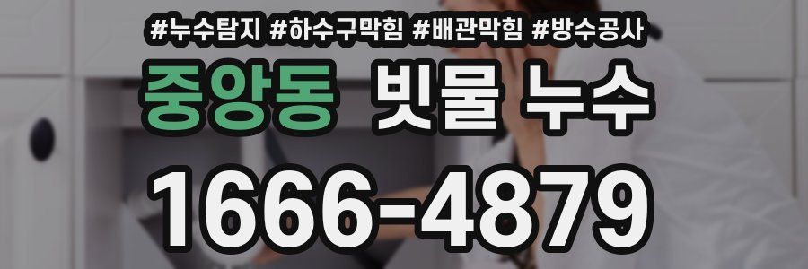 중앙동 빗물 누수