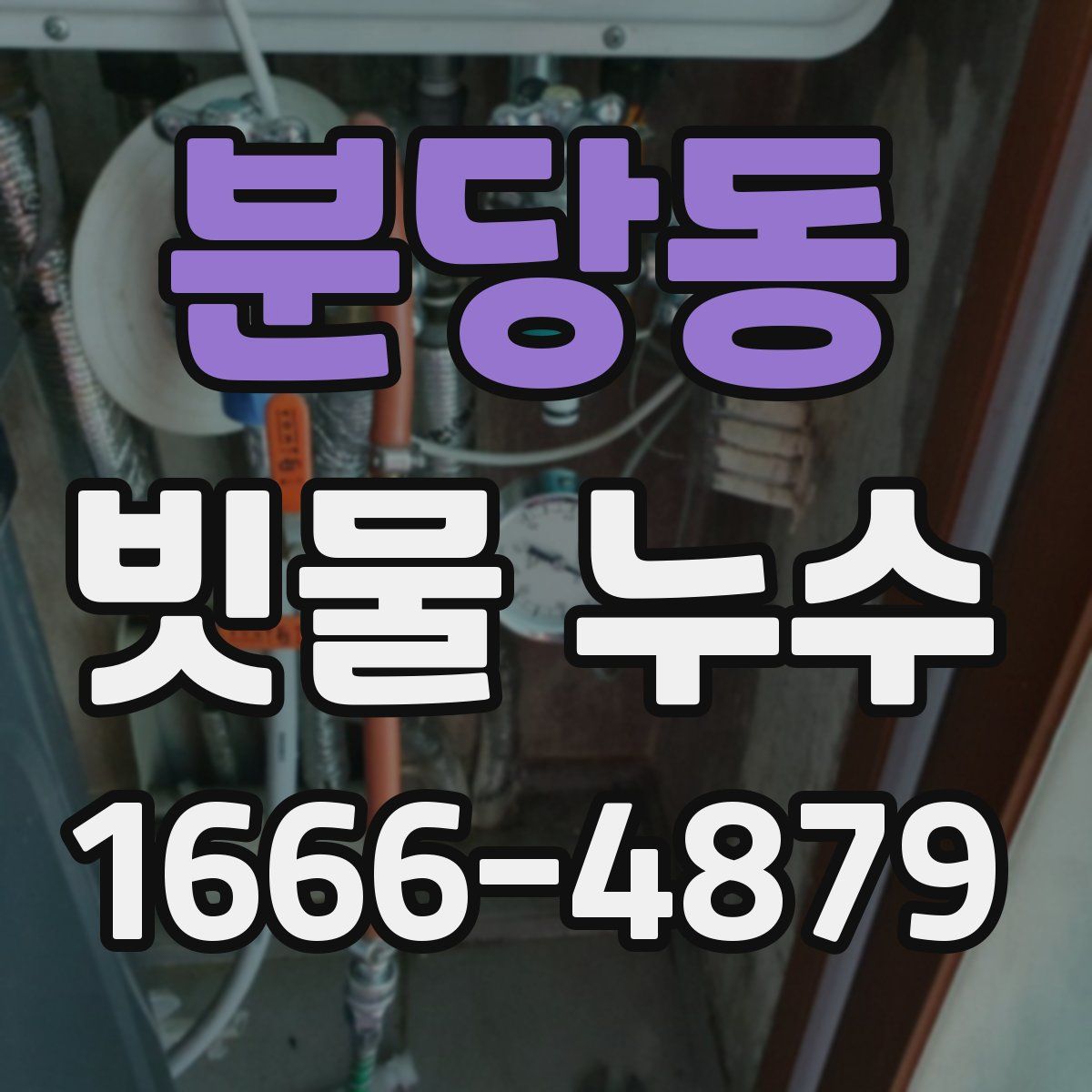 분당동 빗물 누수