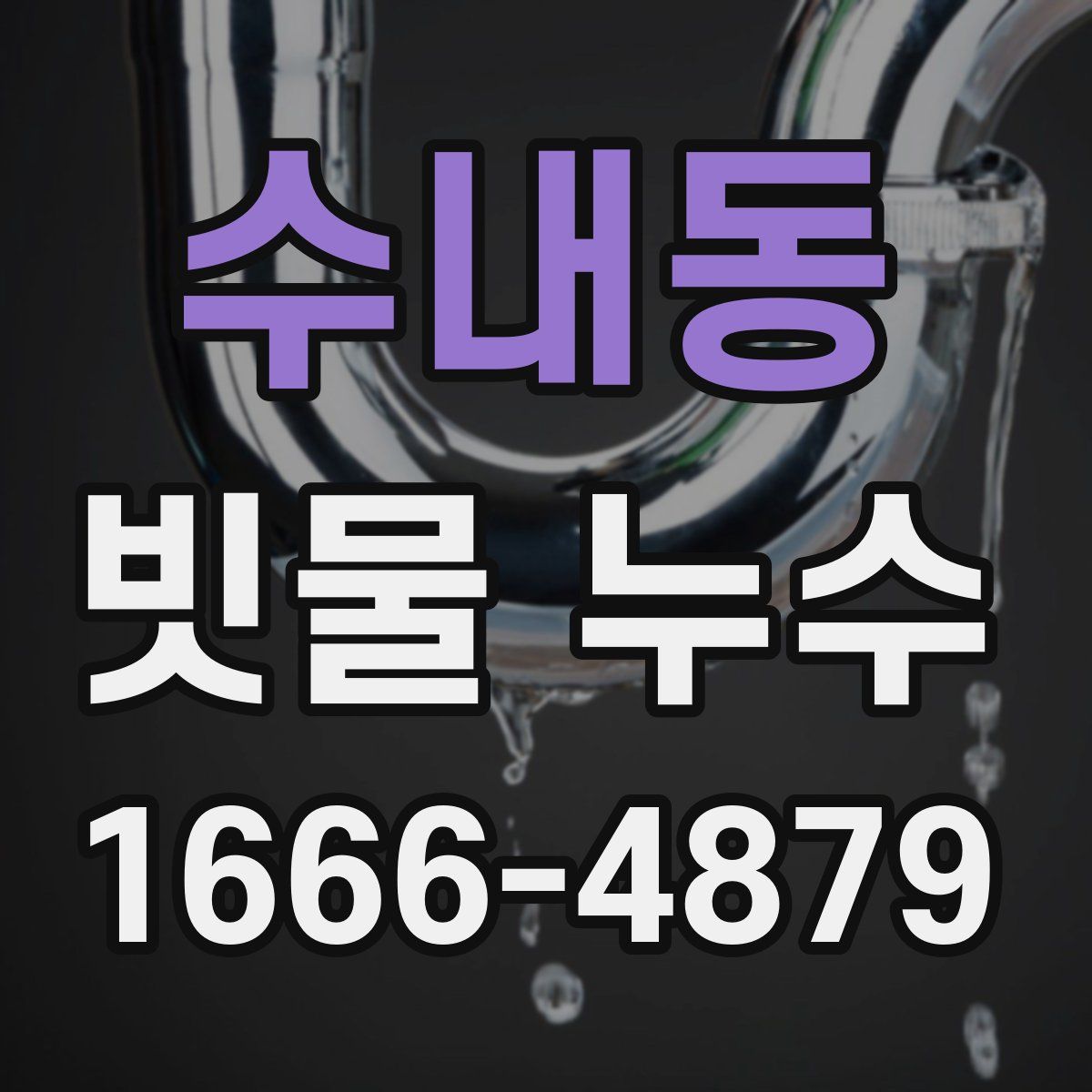 수내동 빗물 누수