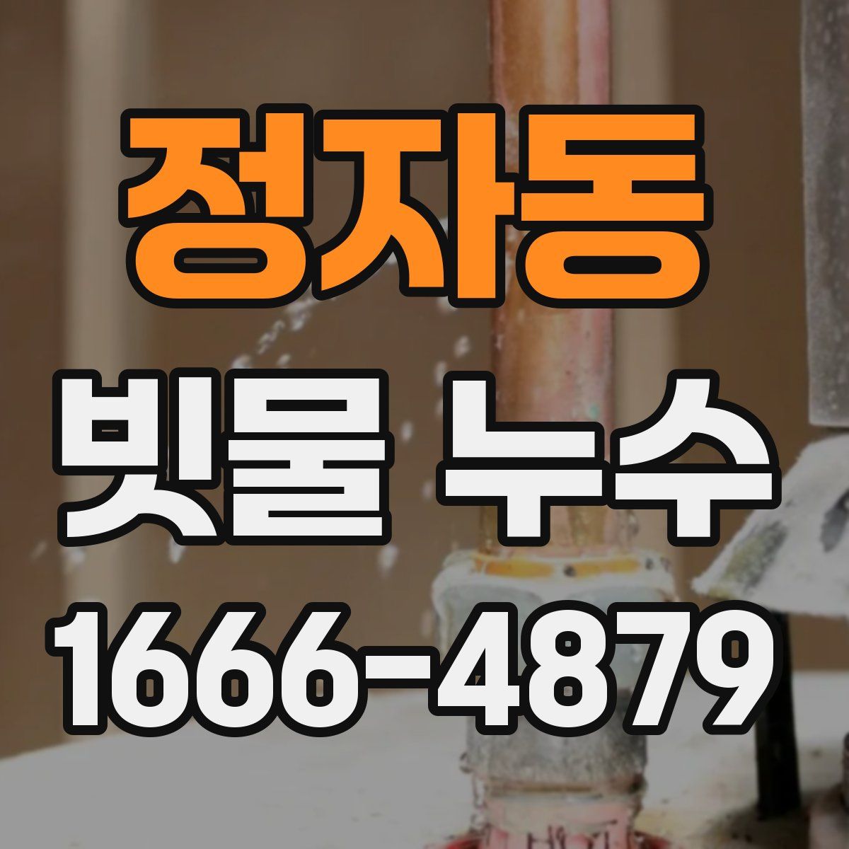 정자동 빗물 누수