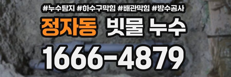 정자동 빗물 누수