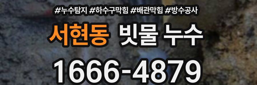 서현동 빗물 누수
