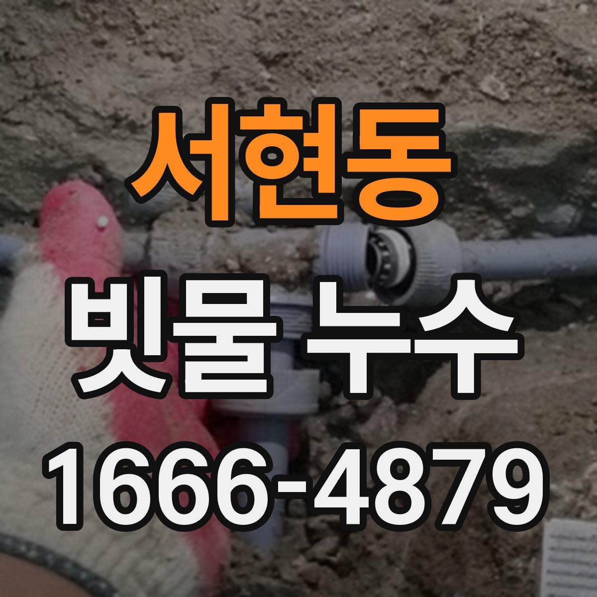 서현동 빗물 누수