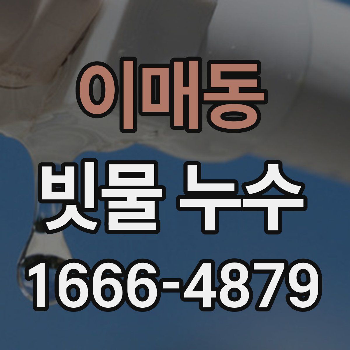 이매동 빗물 누수