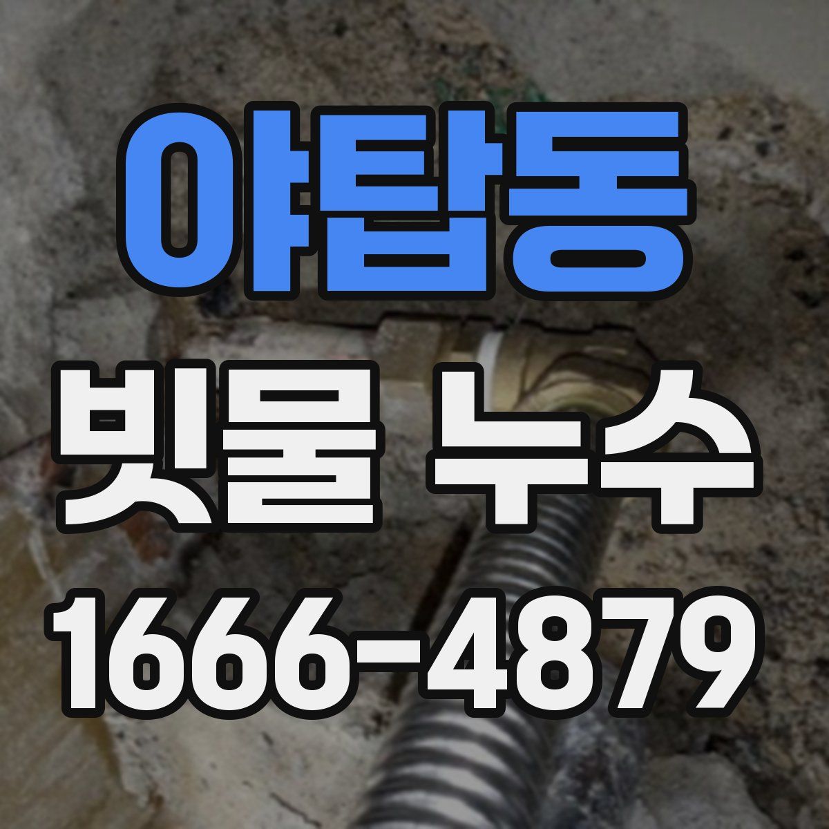 야탑동 빗물 누수