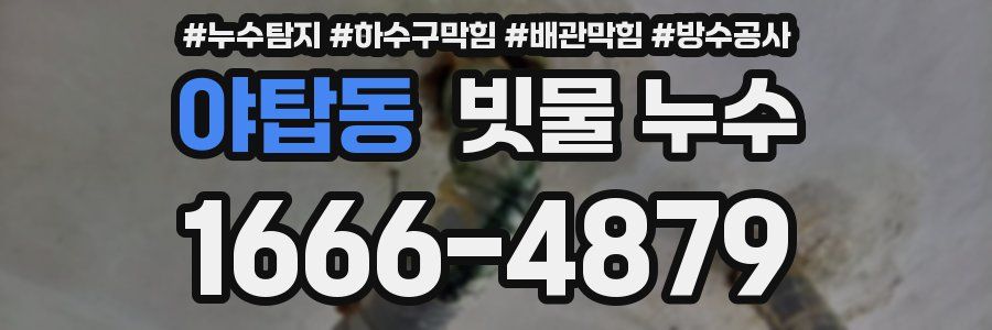 야탑동 빗물 누수