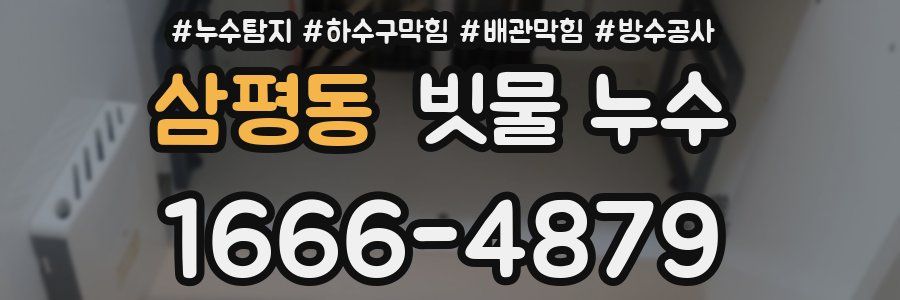삼평동 빗물 누수