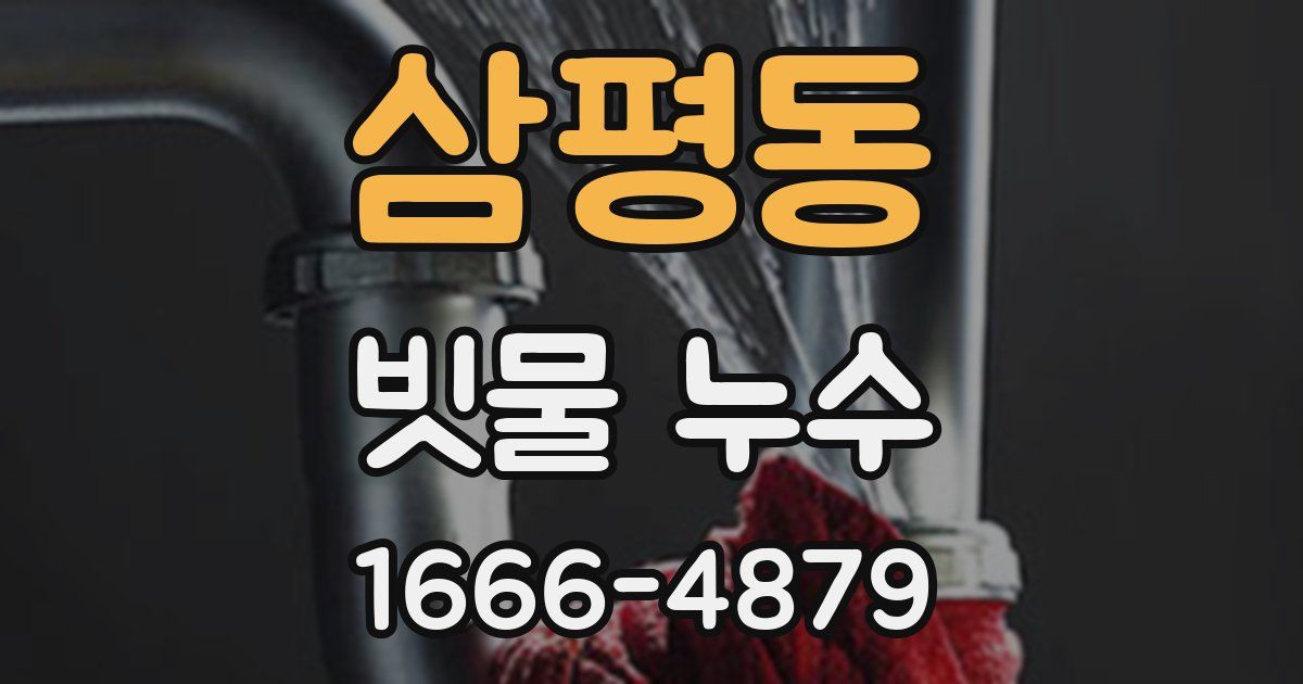 삼평동 빗물 누수