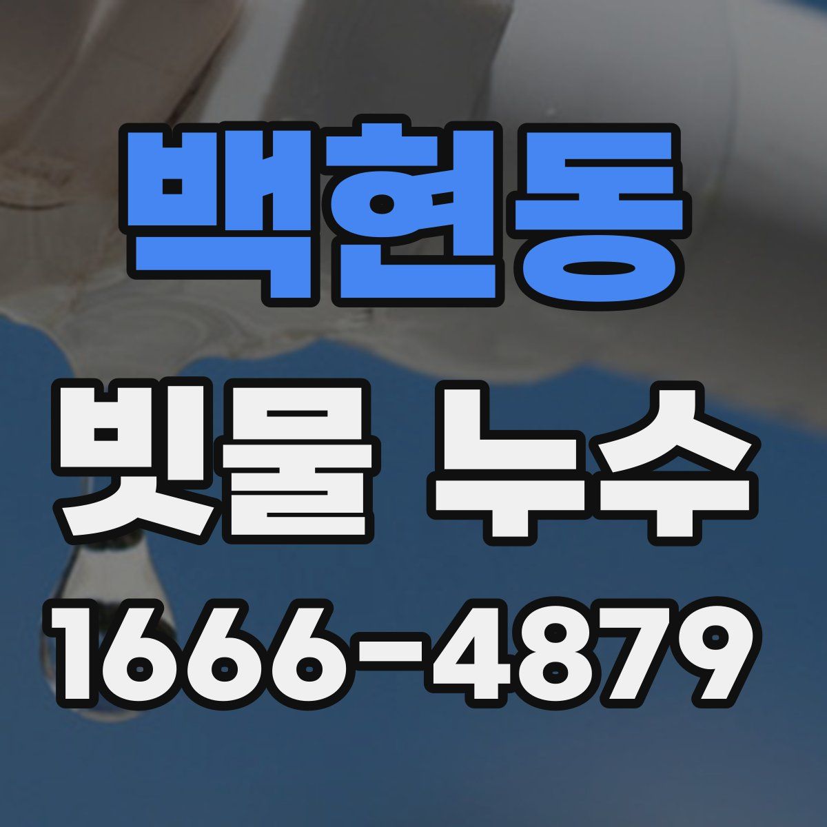 백현동 빗물 누수