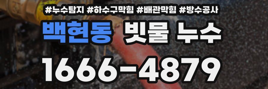백현동 빗물 누수
