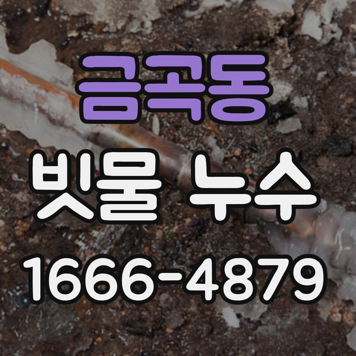 금곡동 빗물 누수