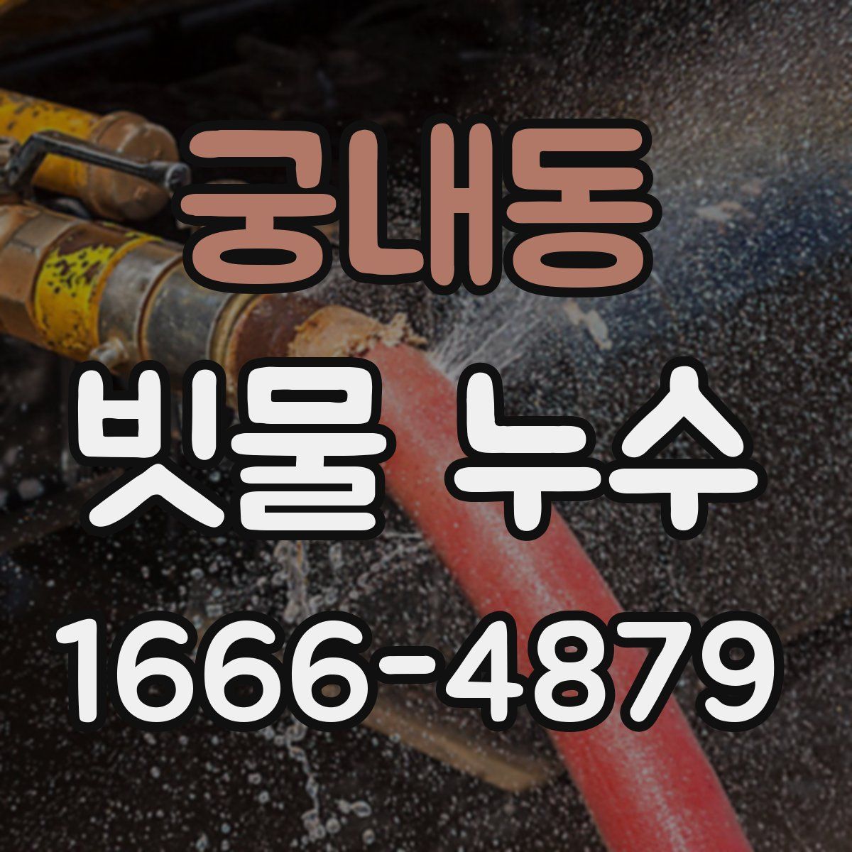 궁내동 빗물 누수