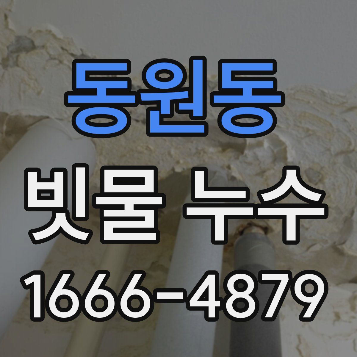 동원동 빗물 누수