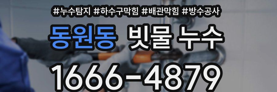 동원동 빗물 누수