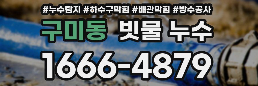 구미동 빗물 누수