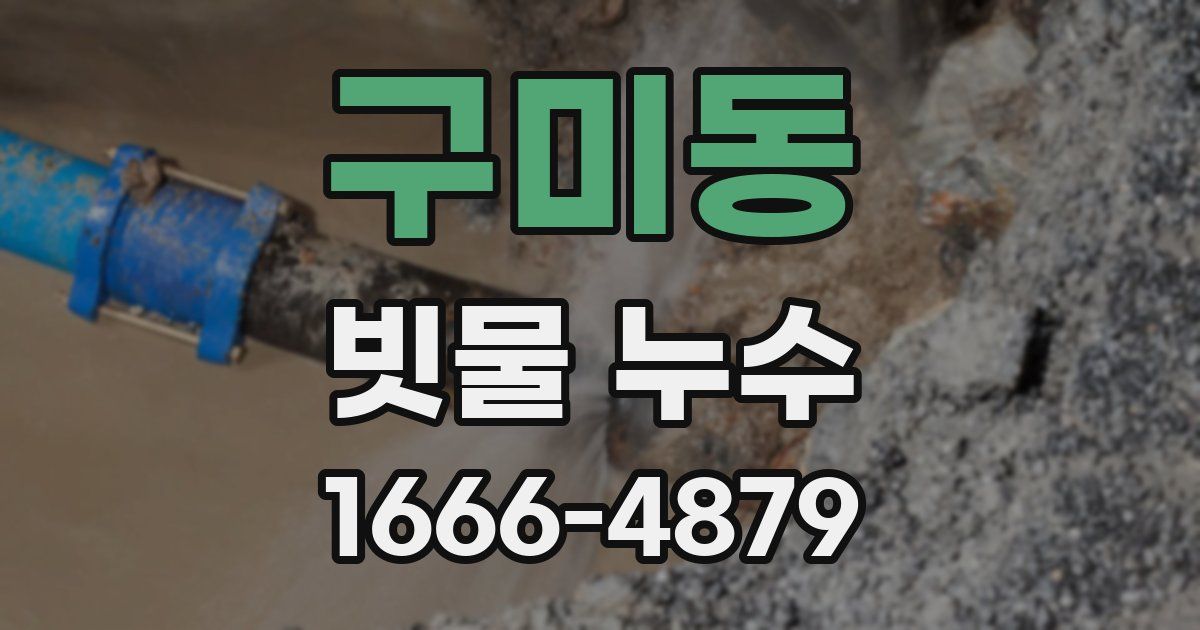 구미동 빗물 누수