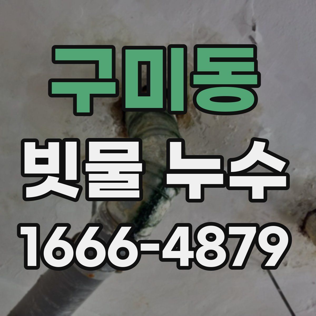구미동 빗물 누수