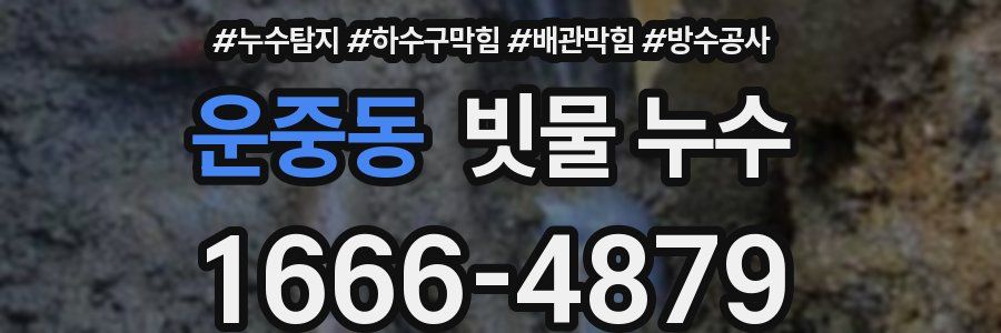 운중동 빗물 누수