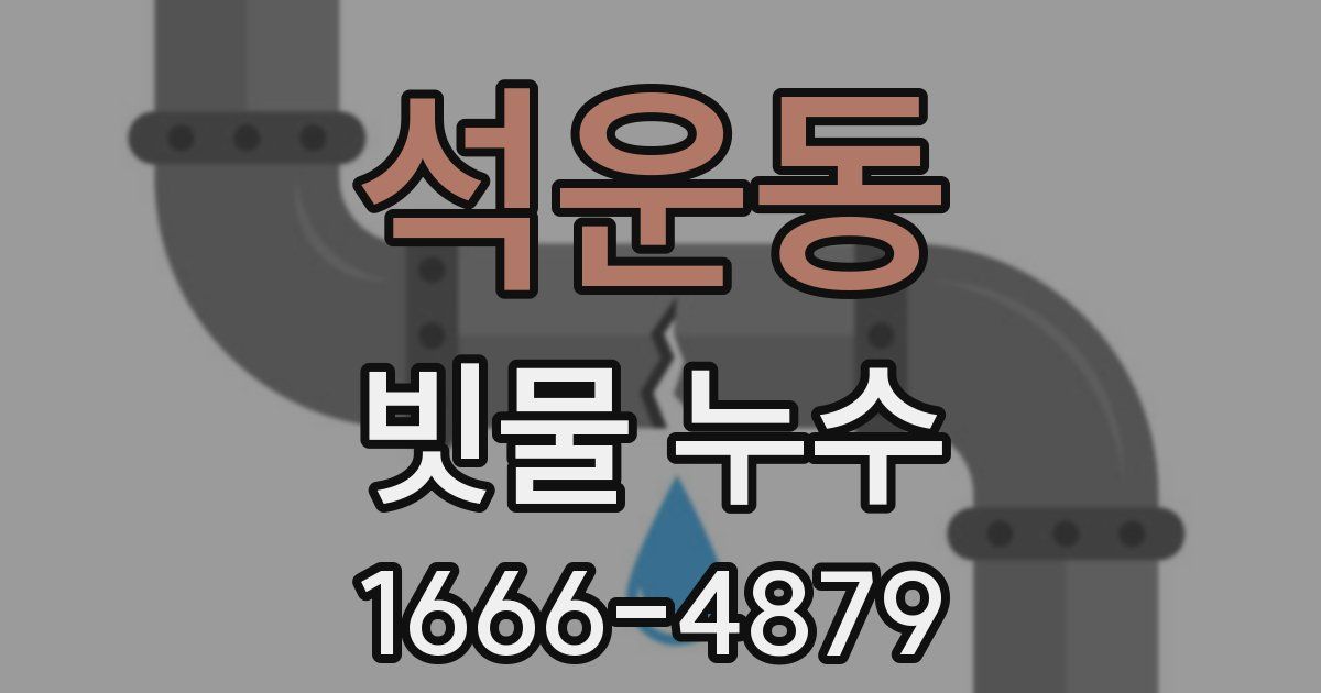 석운동 빗물 누수