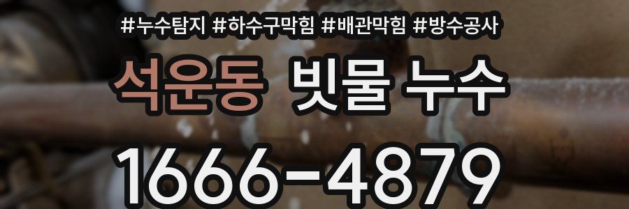 석운동 빗물 누수