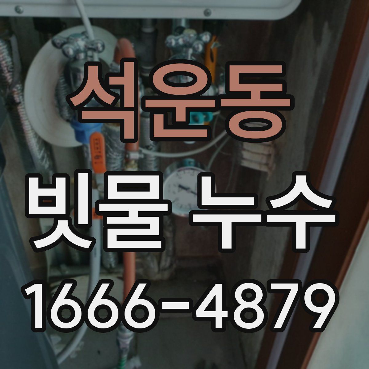 석운동 빗물 누수