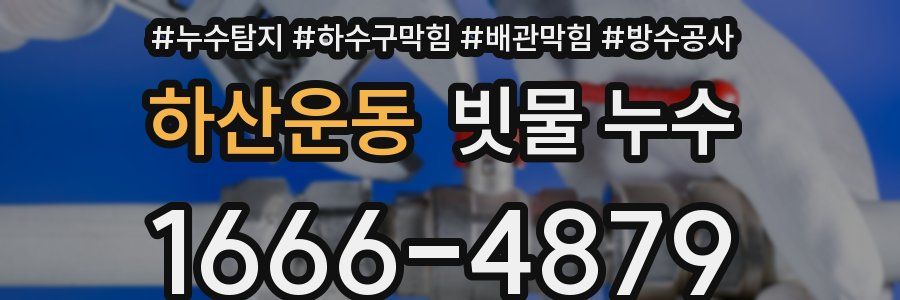 하산운동 빗물 누수